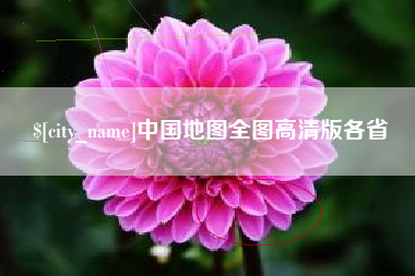 上海中国地图全图高清版各省