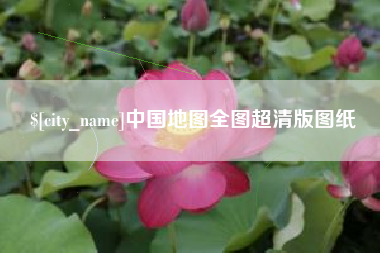 上海中国地图全图超清版图纸