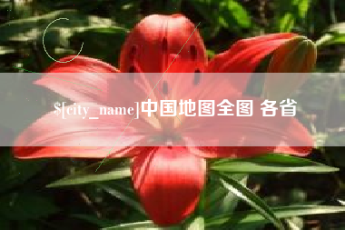 上海中国地图全图 各省