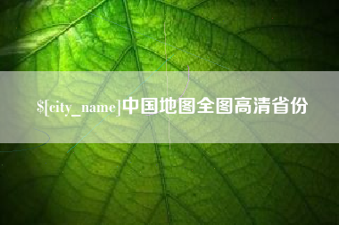 上海中国地图全图高清省份