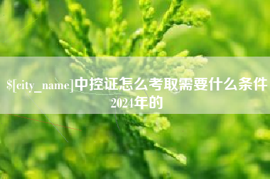上海中控证怎么考取需要什么条件2024年的