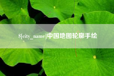 上海中国地图轮廓手绘