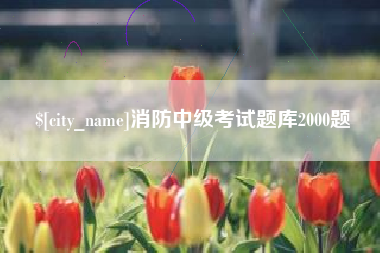 上海消防中级考试题库2000题