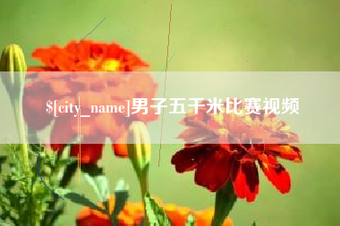 上海男子五千米比赛视频