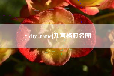 上海九宫格冠名图