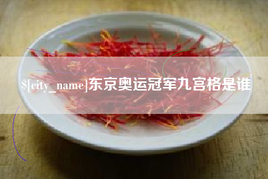 上海东京奥运冠军九宫格是谁