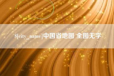 上海中国省地图 全图无字