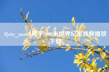 上海男子5000米世界纪录视频播放下载