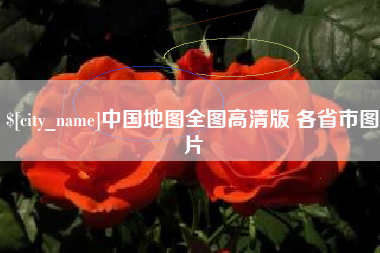 上海中国地图全图高清版 各省市图片