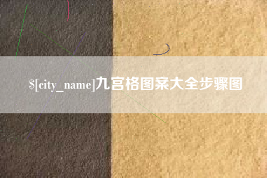 上海九宫格图案大全步骤图