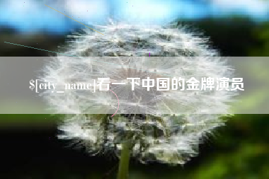 上海看一下中国的金牌演员