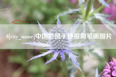 上海中国地图手抄报简笔画图片