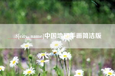 上海中国地图手画简洁版