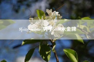上海男子5000米金牌