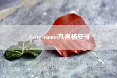 上海九宫格安排