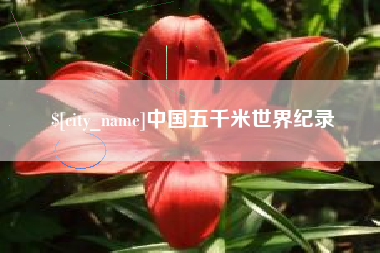 上海中国五千米世界纪录