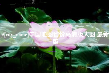 上海中国地图省份高清版大图 最新版