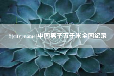 上海中国男子五千米全国纪录