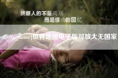 上海世界地图电子版可放大无国家