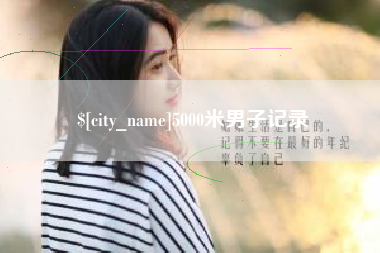 上海5000米男子记录