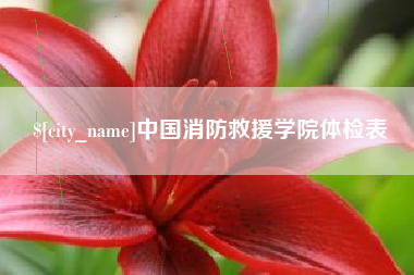 上海中国消防救援学院体检表