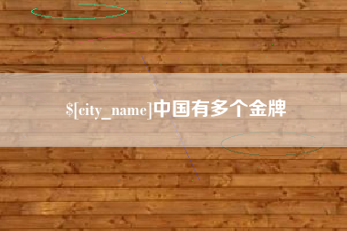 上海中国有多个金牌