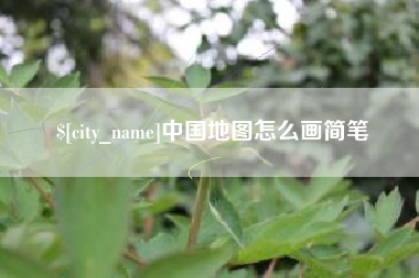 上海中国地图怎么画简笔
