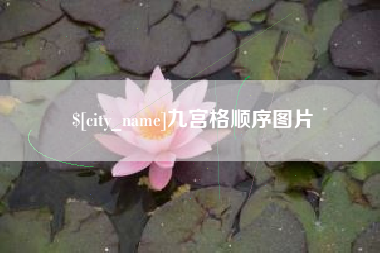 上海九宫格顺序图片