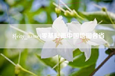 上海零基础画中国地图各省