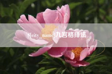 上海九宫格排法