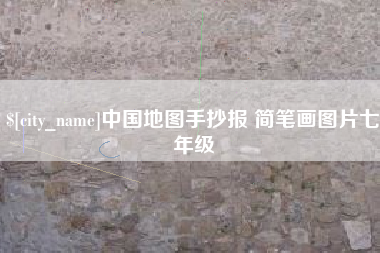 上海中国地图手抄报 简笔画图片七年级