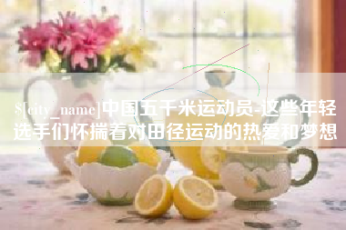 上海中国五千米运动员-这些年轻选手们怀揣着对田径运动的热爱和梦想