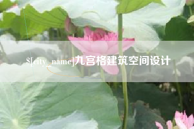 上海九宫格建筑空间设计