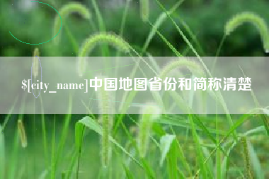 上海中国地图省份和简称清楚