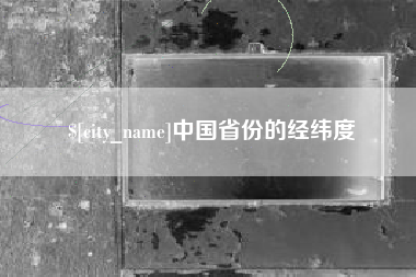 上海中国省份的经纬度