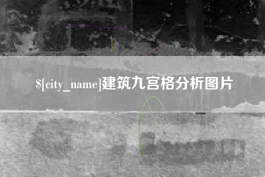 上海建筑九宫格分析图片
