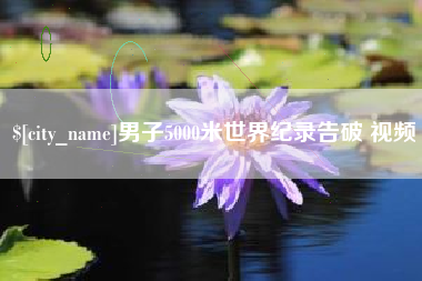 上海男子5000米世界纪录告破 视频