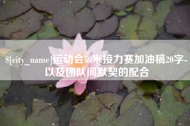 上海运动会50米接力赛加油稿20字-以及团队间默契的配合