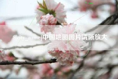 上海中国地图图片清晰放大