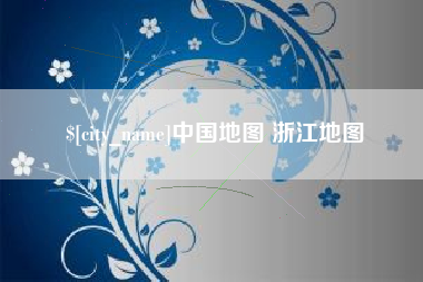 上海中国地图 浙江地图