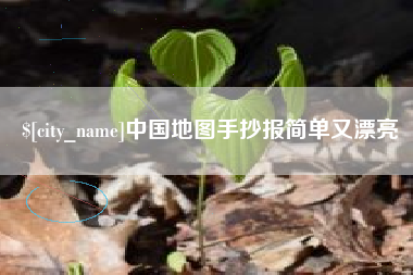 上海中国地图手抄报简单又漂亮