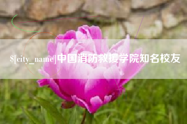 上海中国消防救援学院知名校友