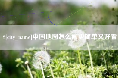 上海中国地图怎么画更简单又好看