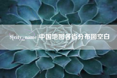上海中国地图各省分布图空白