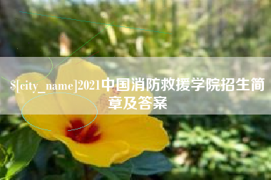 上海2021中国消防救援学院招生简章及答案