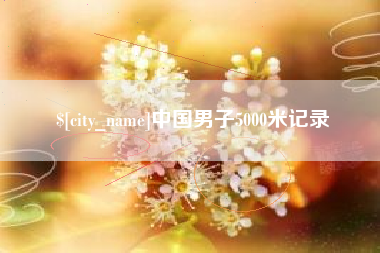 上海中国男子5000米记录