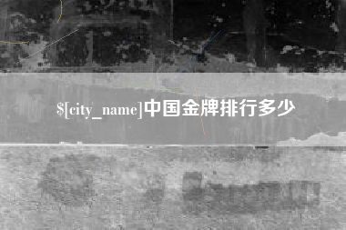 上海中国金牌排行多少