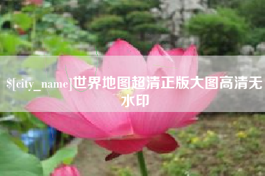 上海世界地图超清正版大图高清无水印