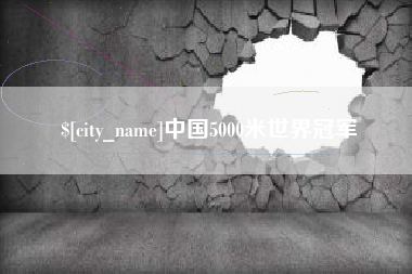 上海中国5000米世界冠军