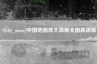 上海中国地图放大清晰全国高清晰